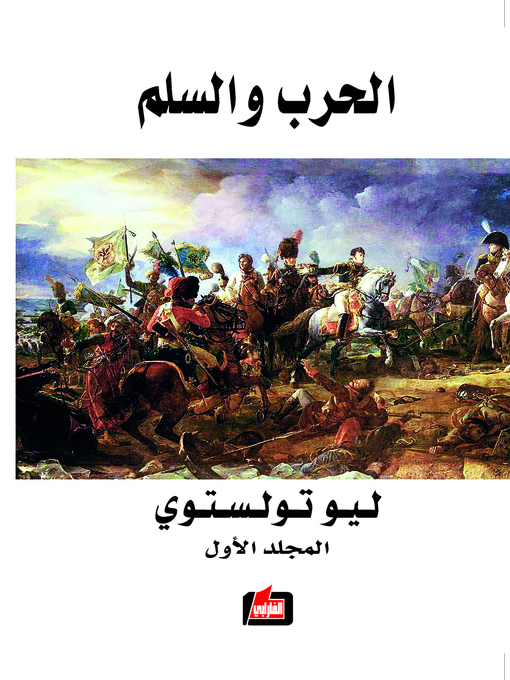 Title details for الحرب والسلم by ليو تولستوي - Available